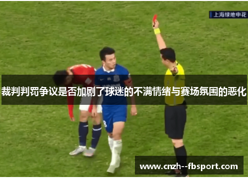 裁判判罚争议是否加剧了球迷的不满情绪与赛场氛围的恶化