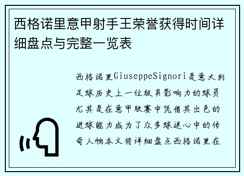 西格诺里意甲射手王荣誉获得时间详细盘点与完整一览表 西格诺里意甲射手王荣誉获得时间详细盘点与完整一览表