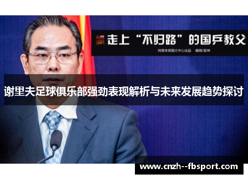 谢里夫足球俱乐部强劲表现解析与未来发展趋势探讨