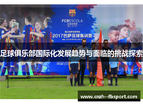 足球俱乐部国际化发展趋势与面临的挑战探索