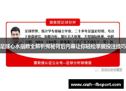 足球心水指数全解析揭秘背后内幕让你轻松掌握投注技巧 足球心水指数全解析揭秘背后内幕让你轻松掌握投注技巧