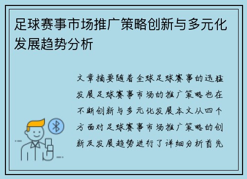 足球赛事市场推广策略创新与多元化发展趋势分析 足球赛事市场推广策略创新与多元化发展趋势分析