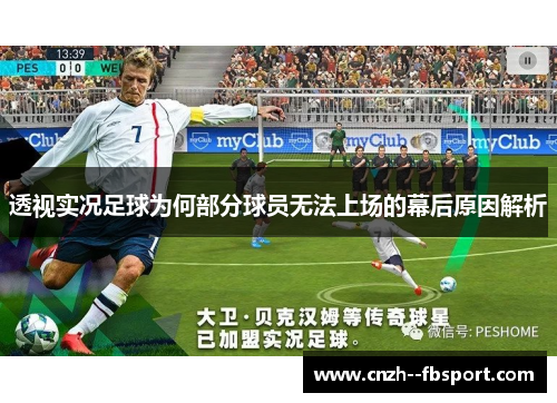 透视实况足球为何部分球员无法上场的幕后原因解析 透视实况足球为何部分球员无法上场的幕后原因解析