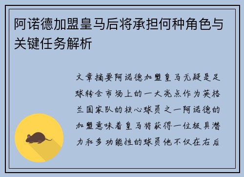 阿诺德加盟皇马后将承担何种角色与关键任务解析 阿诺德加盟皇马后将承担何种角色与关键任务解析