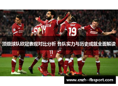 顶级球队欧冠表现对比分析 各队实力与历史成就全面解读 顶级球队欧冠表现对比分析 各队实力与历史成就全面解读