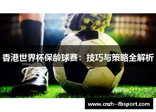 香港世界杯保龄球赛:技巧与策略全解析 香港世界杯保龄球赛:技巧与策略全解析