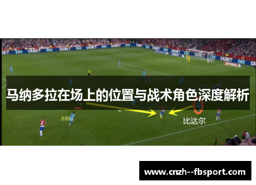 马纳多拉在场上的位置与战术角色深度解析