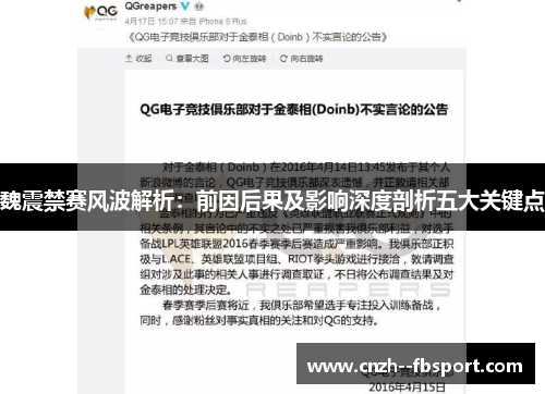 魏震禁赛风波解析:前因后果及影响深度剖析五大关键点 魏震禁赛风波解析:前因后果及影响深度剖析五大关键点