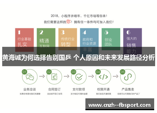 黄海诚为何选择告别国乒 个人原因和未来发展路径分析 黄海诚为何选择告别国乒 个人原因和未来发展路径分析