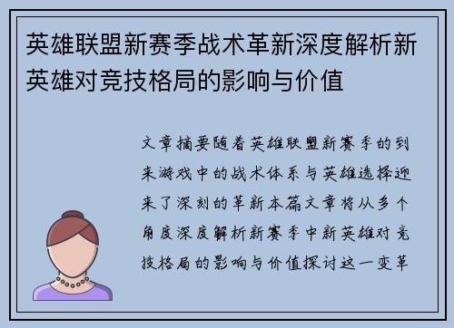 英雄联盟新赛季战术革新深度解析新英雄对竞技格局的影响与价值 英雄联盟新赛季战术革新深度解析新英雄对竞技格局的影响与价值