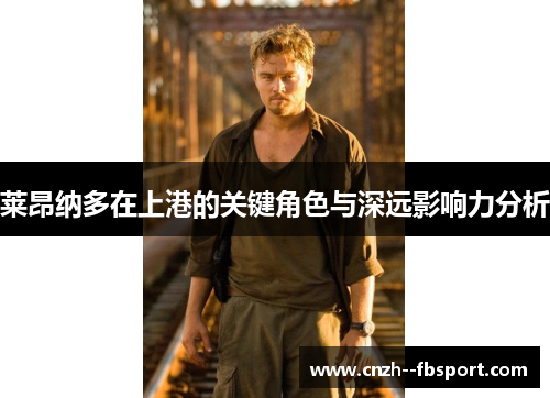 莱昂纳多在上港的关键角色与深远影响力分析 莱昂纳多在上港的关键角色与深远影响力分析