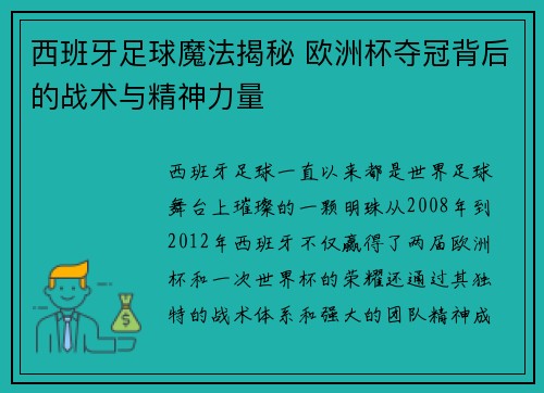 西班牙足球魔法揭秘 欧洲杯夺冠背后的战术与精神力量 西班牙足球魔法揭秘 欧洲杯夺冠背后的战术与精神力量
