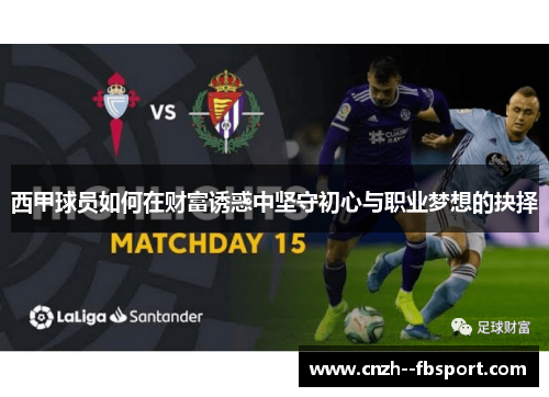 西甲球员如何在财富诱惑中坚守初心与职业梦想的抉择 西甲球员如何在财富诱惑中坚守初心与职业梦想的抉择