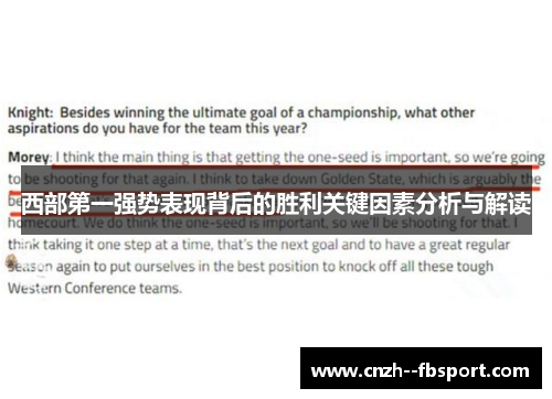 西部第一强势表现背后的胜利关键因素分析与解读 西部第一强势表现背后的胜利关键因素分析与解读