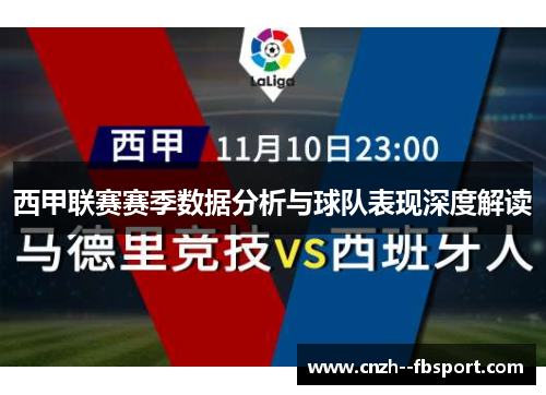 西甲联赛赛季数据分析与球队表现深度解读 西甲联赛赛季数据分析与球队表现深度解读