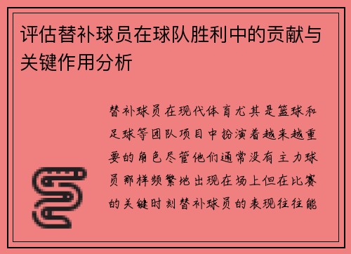 评估替补球员在球队胜利中的贡献与关键作用分析 评估替补球员在球队胜利中的贡献与关键作用分析