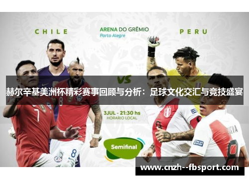 赫尔辛基美洲杯精彩赛事回顾与分析:足球文化交汇与竞技盛宴 赫尔辛基美洲杯精彩赛事回顾与分析:足球文化交汇与竞技盛宴