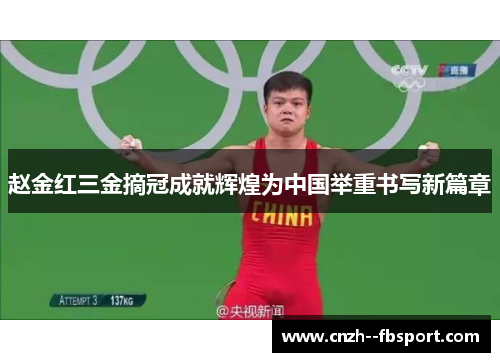 赵金红三金摘冠成就辉煌为中国举重书写新篇章 赵金红三金摘冠成就辉煌为中国举重书写新篇章