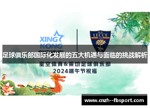 足球俱乐部国际化发展的五大机遇与面临的挑战解析 足球俱乐部国际化发展的五大机遇与面临的挑战解析