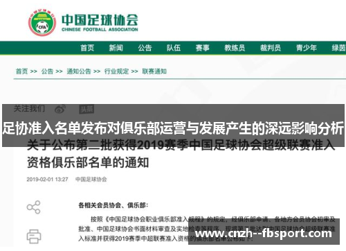 足协准入名单发布对俱乐部运营与发展产生的深远影响分析 足协准入名单发布对俱乐部运营与发展产生的深远影响分析