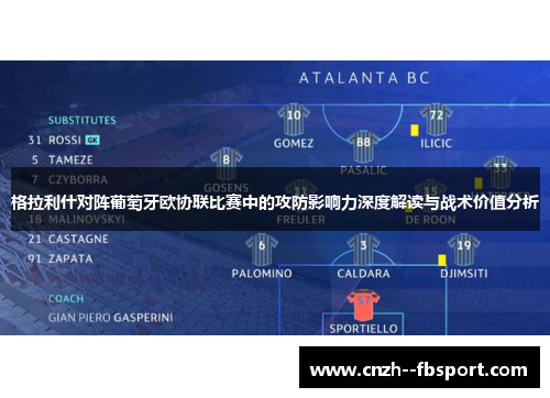 格拉利什对阵葡萄牙欧协联比赛中的攻防影响力深度解读与战术价值分析 格拉利什对阵葡萄牙欧协联比赛中的攻防影响力深度解读与战术价值分析