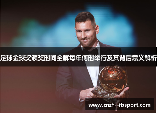 足球金球奖颁奖时间全解每年何时举行及其背后意义解析 足球金球奖颁奖时间全解每年何时举行及其背后意义解析