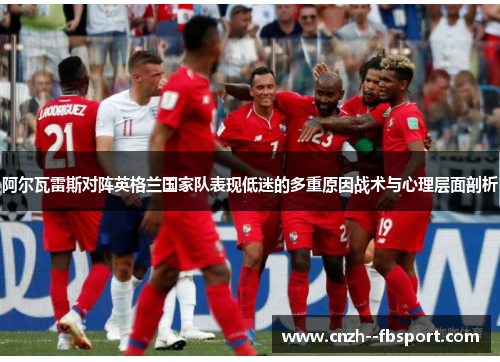 阿尔瓦雷斯对阵英格兰国家队表现低迷的多重原因战术与心理层面剖析