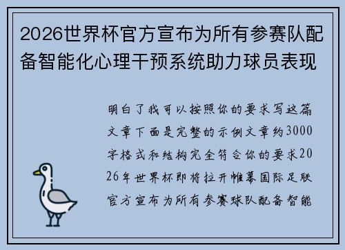 2026世界杯官方宣布为所有参赛队配备智能化心理干预系统助力球员表现 2026世界杯官方宣布为所有参赛队配备智能化心理干预系统助力球员表现