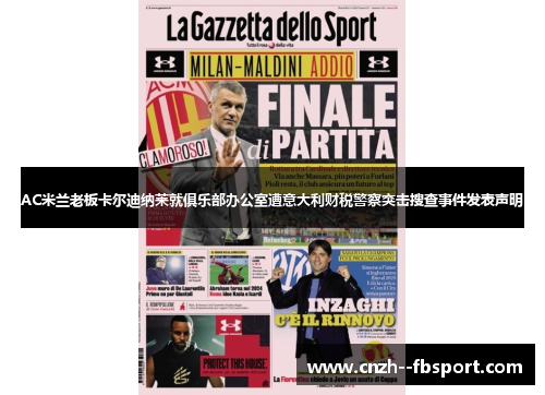 AC米兰老板卡尔迪纳莱就俱乐部办公室遭意大利财税警察突击搜查事件发表声明 AC米兰老板卡尔迪纳莱就俱乐部办公室遭意大利财税警察突击搜查事件发表声明