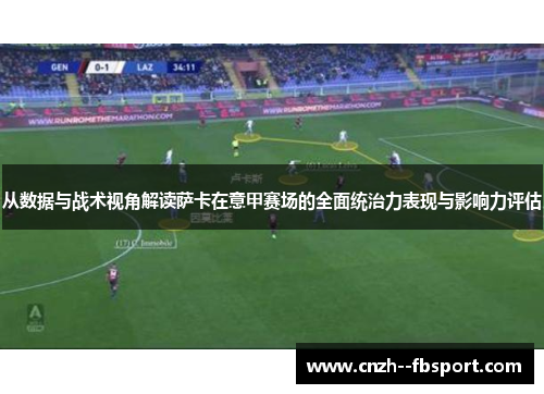 从数据与战术视角解读萨卡在意甲赛场的全面统治力表现与影响力评估