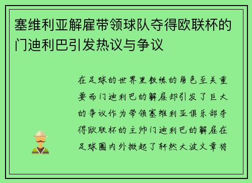 塞维利亚解雇带领球队夺得欧联杯的门迪利巴引发热议与争议