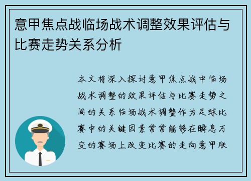 意甲焦点战临场战术调整效果评估与比赛走势关系分析