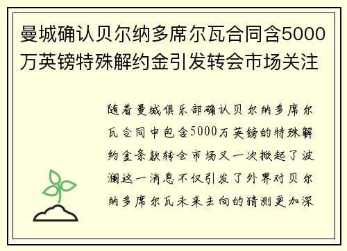 曼城确认贝尔纳多席尔瓦合同含5000万英镑特殊解约金引发转会市场关注