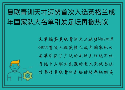 曼联青训天才迈努首次入选英格兰成年国家队大名单引发足坛再掀热议