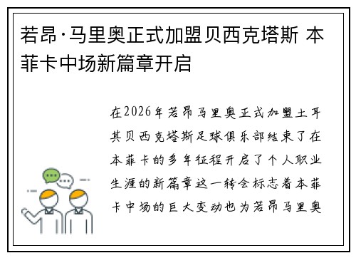 若昂·马里奥正式加盟贝西克塔斯 本菲卡中场新篇章开启