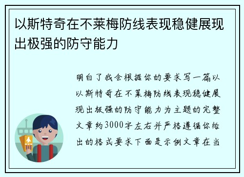 以斯特奇在不莱梅防线表现稳健展现出极强的防守能力