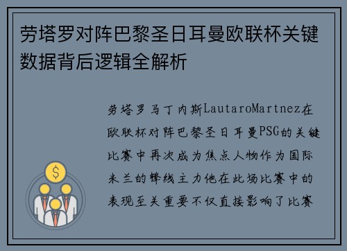 劳塔罗对阵巴黎圣日耳曼欧联杯关键数据背后逻辑全解析