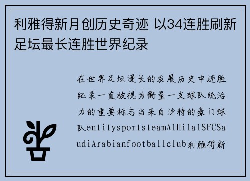 利雅得新月创历史奇迹 以34连胜刷新足坛最长连胜世界纪录