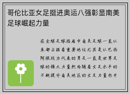 哥伦比亚女足挺进奥运八强彰显南美足球崛起力量