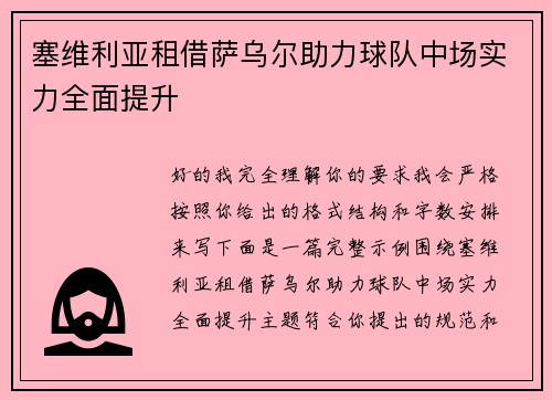 塞维利亚租借萨乌尔助力球队中场实力全面提升