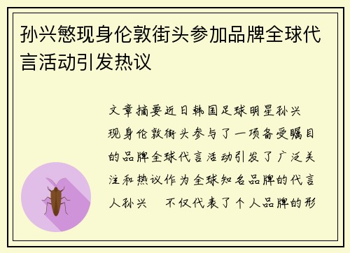 孙兴慜现身伦敦街头参加品牌全球代言活动引发热议