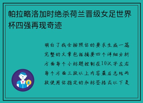 帕拉略洛加时绝杀荷兰晋级女足世界杯四强再现奇迹
