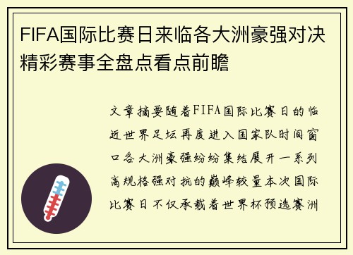 FIFA国际比赛日来临各大洲豪强对决精彩赛事全盘点看点前瞻