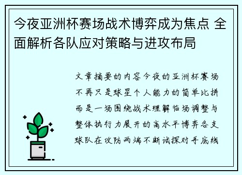 今夜亚洲杯赛场战术博弈成为焦点 全面解析各队应对策略与进攻布局