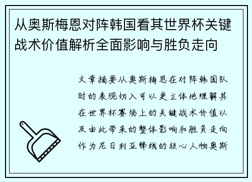 从奥斯梅恩对阵韩国看其世界杯关键战术价值解析全面影响与胜负走向