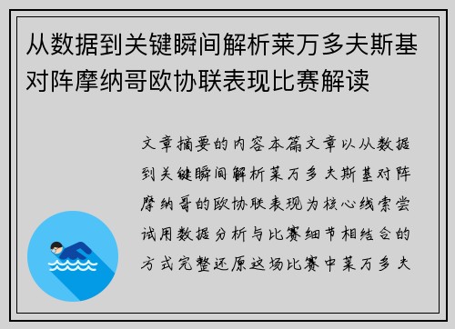 从数据到关键瞬间解析莱万多夫斯基对阵摩纳哥欧协联表现比赛解读