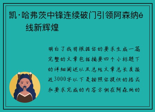 凯·哈弗茨中锋连续破门引领阿森纳锋线新辉煌