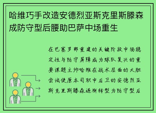哈维巧手改造安德烈亚斯克里斯滕森成防守型后腰助巴萨中场重生