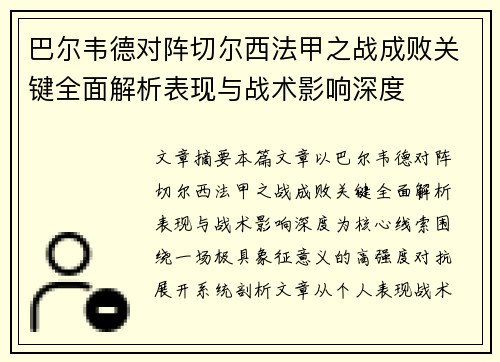 巴尔韦德对阵切尔西法甲之战成败关键全面解析表现与战术影响深度