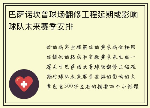 巴萨诺坎普球场翻修工程延期或影响球队未来赛季安排